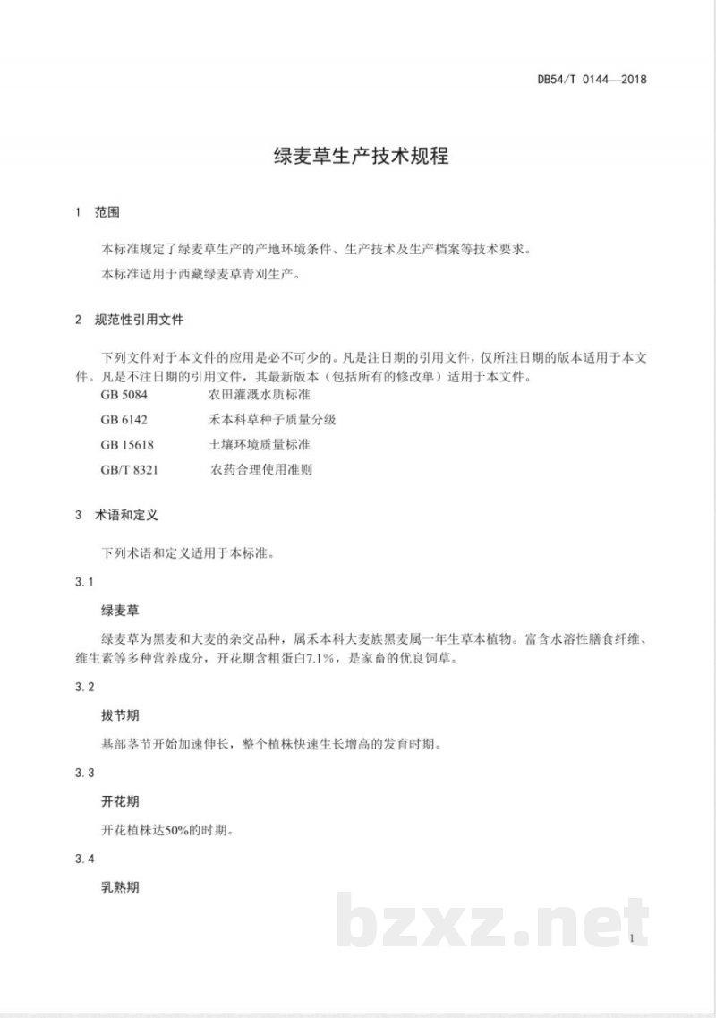 DB54/T 0144-2018绿麦草生产技术规程