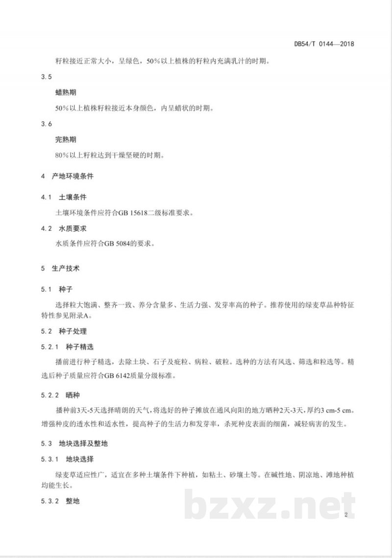 DB54/T 0144-2018绿麦草生产技术规程