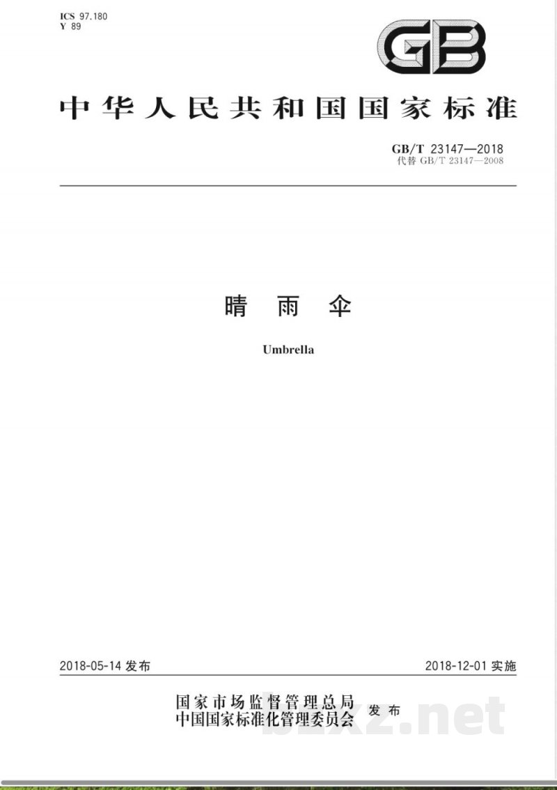 GB/T 23147-2018晴雨伞 