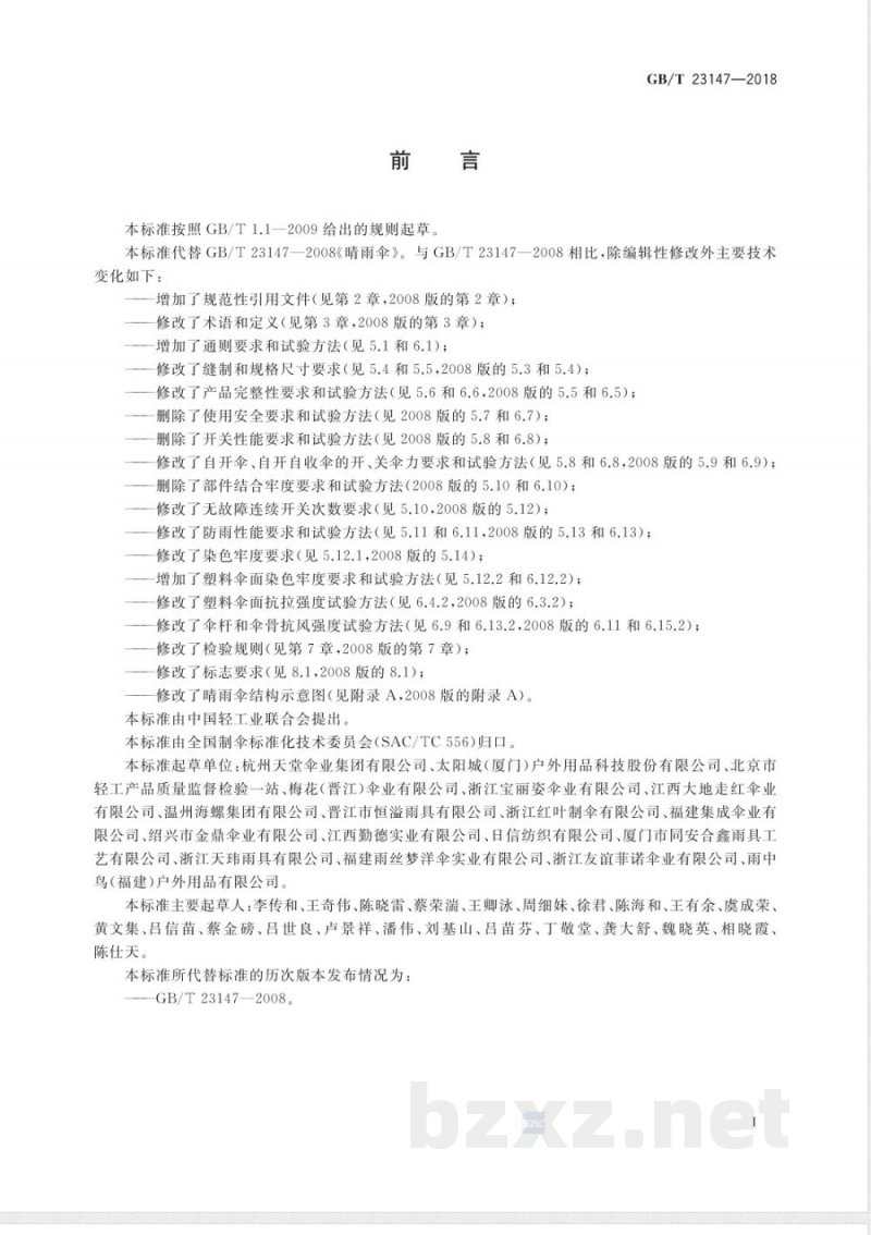 GB/T 23147-2018晴雨伞 