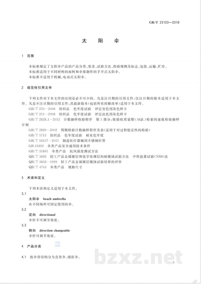 GB/T 23103-2018太阳伞 