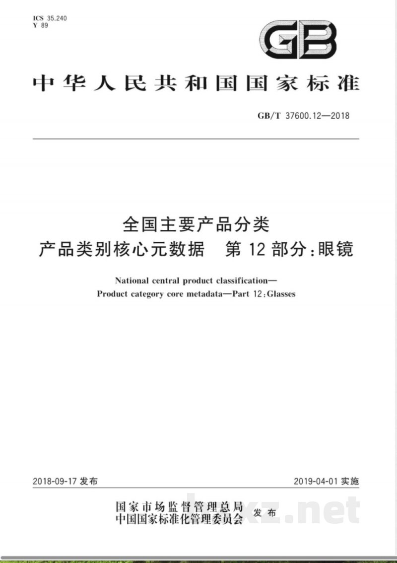 GB/T 37600.12-2018全国主要产品分类 产品类别核心元数据 第12部分：眼镜 
