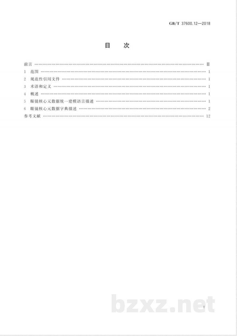 GB/T 37600.12-2018全国主要产品分类 产品类别核心元数据 第12部分：眼镜 