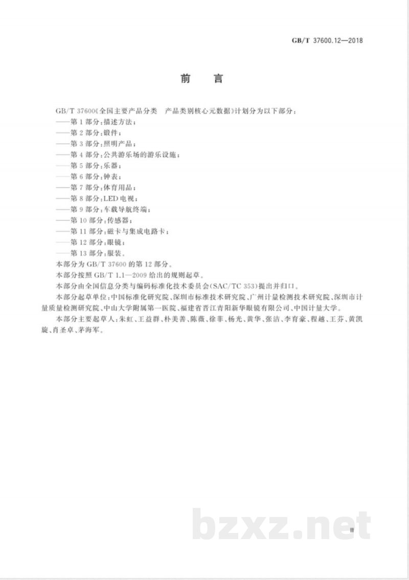 GB/T 37600.12-2018全国主要产品分类 产品类别核心元数据 第12部分：眼镜 