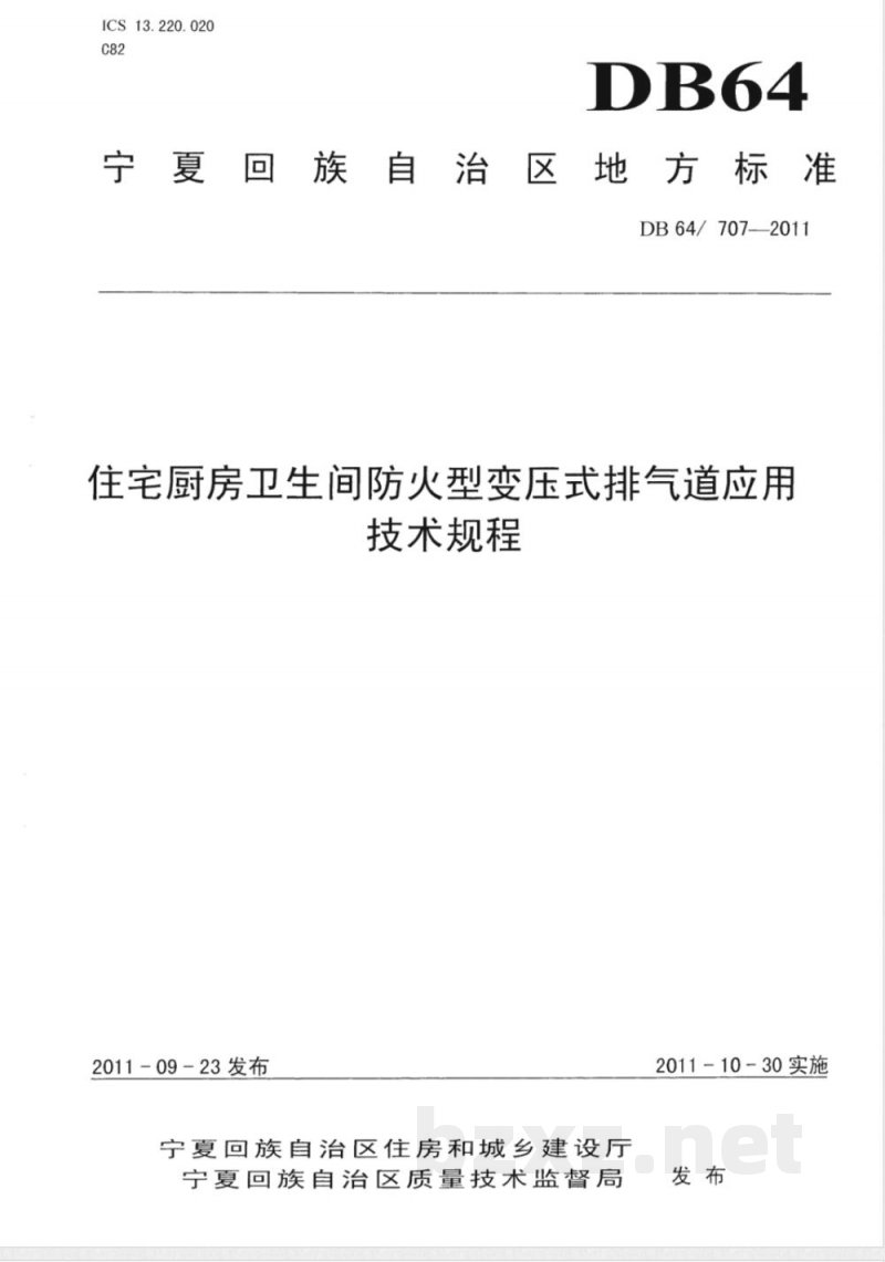 DB64/ 707-2011住宅厨房卫生间防火型变压式排气道应用技术规程