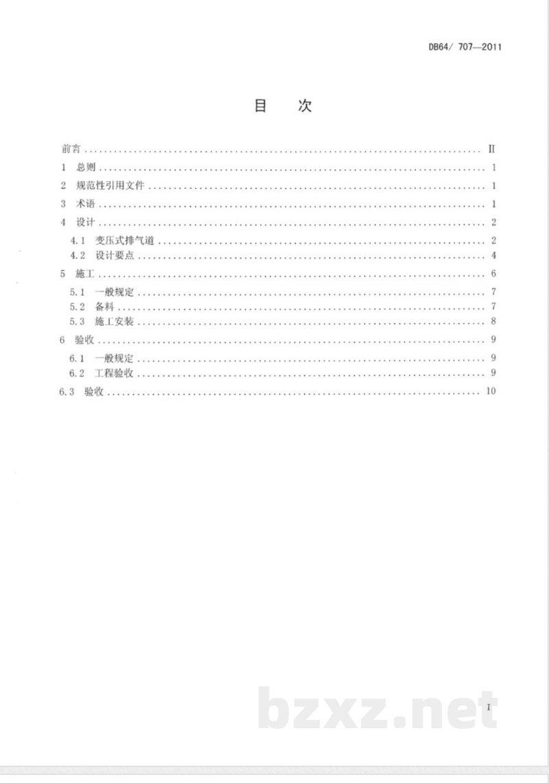 DB64/ 707-2011住宅厨房卫生间防火型变压式排气道应用技术规程