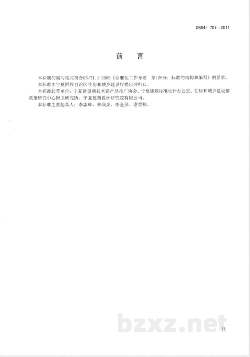 DB64/ 707-2011住宅厨房卫生间防火型变压式排气道应用技术规程