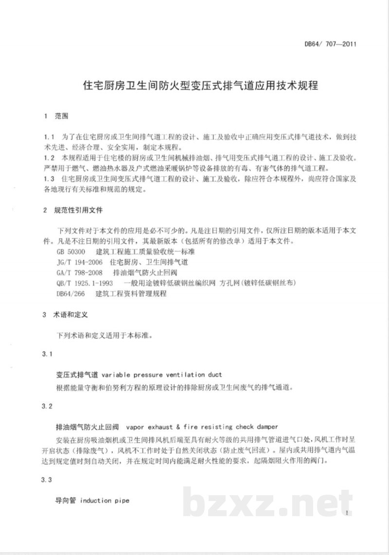 DB64/ 707-2011住宅厨房卫生间防火型变压式排气道应用技术规程