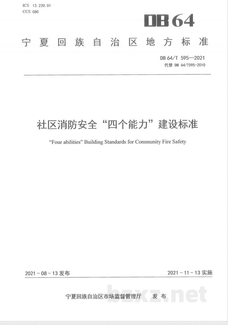 DB64/T 595-2021社区消防安全“四个能力”建设标准
