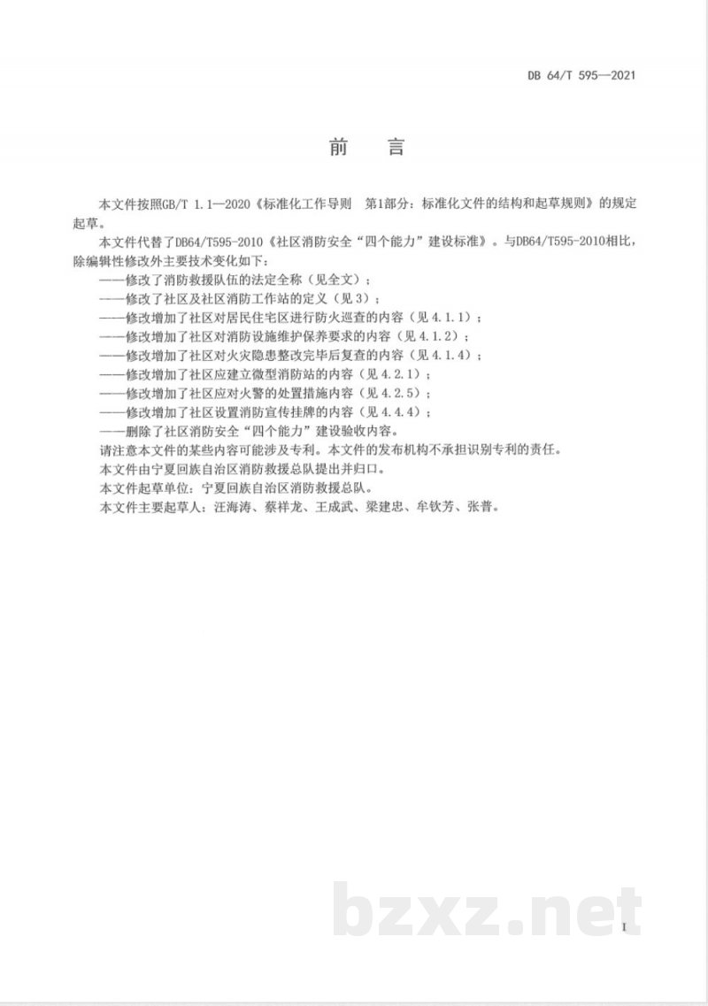 DB64/T 595-2021社区消防安全“四个能力”建设标准