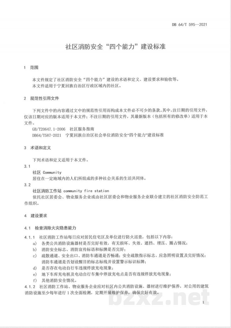 DB64/T 595-2021社区消防安全“四个能力”建设标准
