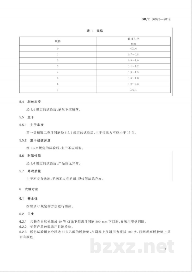 GB/T 36992-2019手动牙间刷 