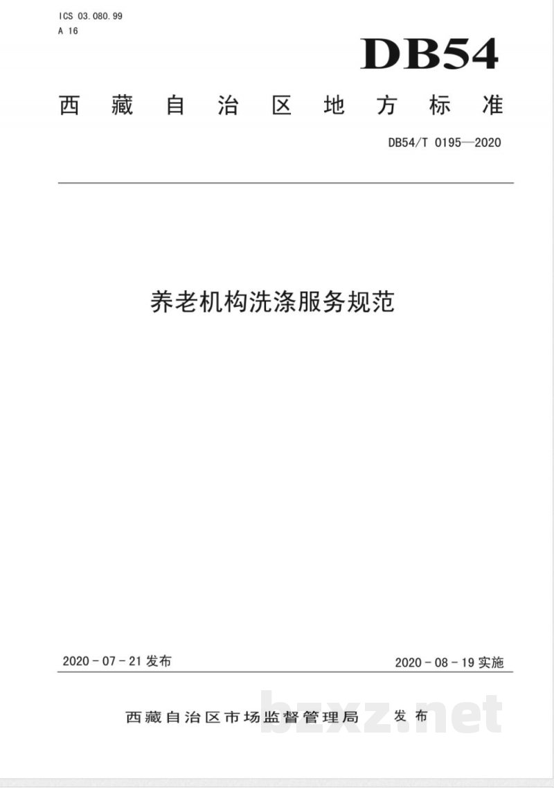 DB54/T 0195-2020养老机构洗涤服务规范
