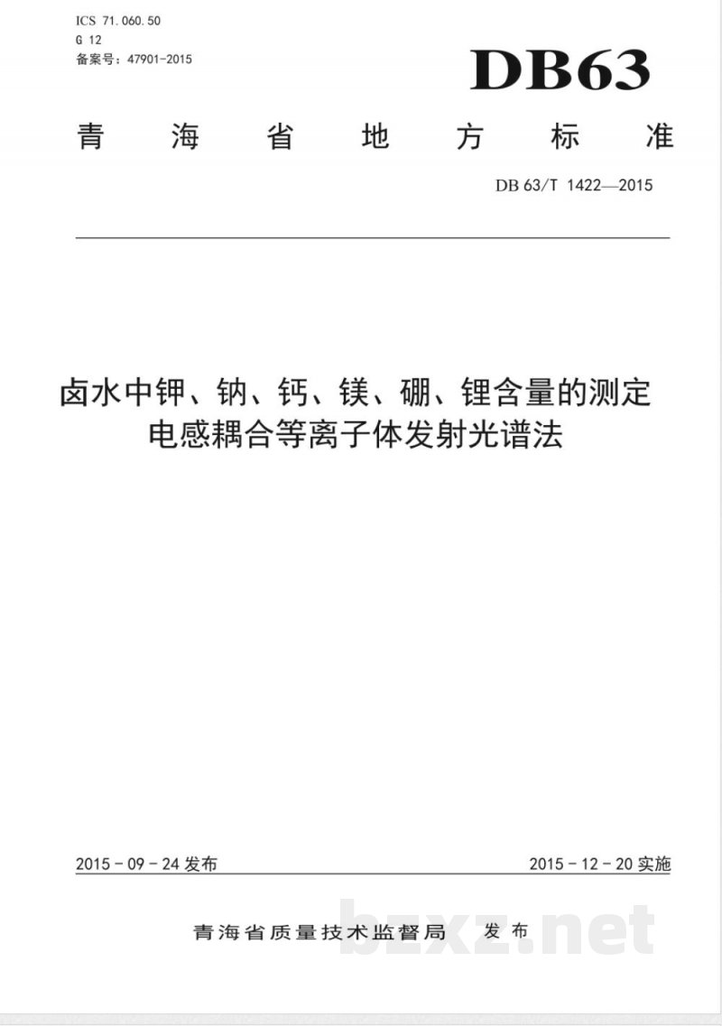 DB63/T 1422-2015卤水中钾、钠、钙、镁、硼、锂含量的测定 电感耦合等离子体发射光谱法