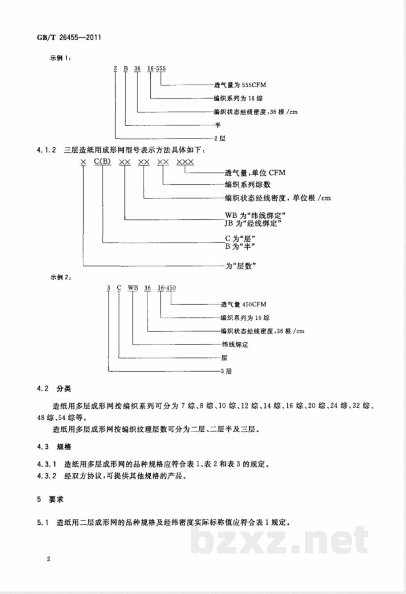 GB/T 26455-2011造纸用多层成形网 