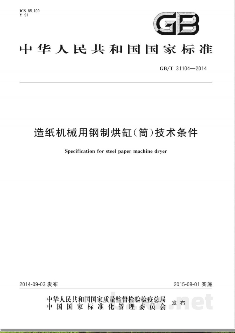 GB/T 31104-2014造纸机械用钢制烘缸（筒）技术条件 