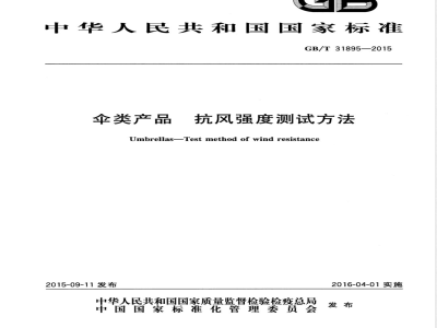 GB/T 31895-2015伞类产品  抗风强度测试方法 