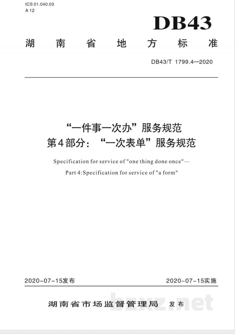DB43/T 1799.4-2020“一件事一次办”服务规范 第4部分：“一次表单”服务规范