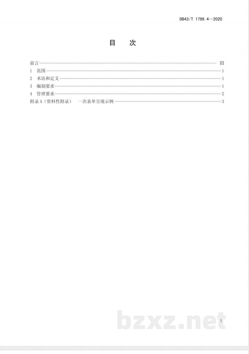 DB43/T 1799.4-2020“一件事一次办”服务规范 第4部分：“一次表单”服务规范