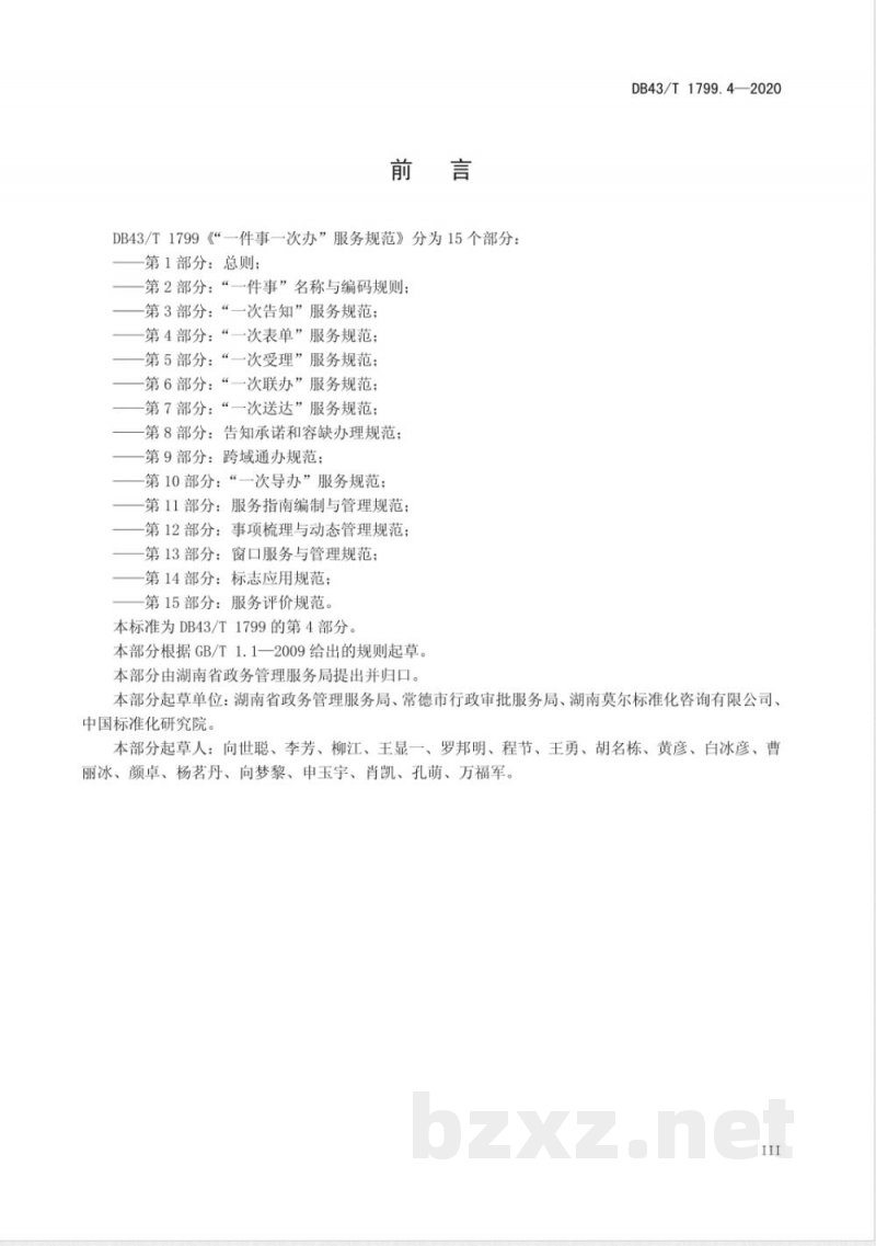 DB43/T 1799.4-2020“一件事一次办”服务规范 第4部分：“一次表单”服务规范