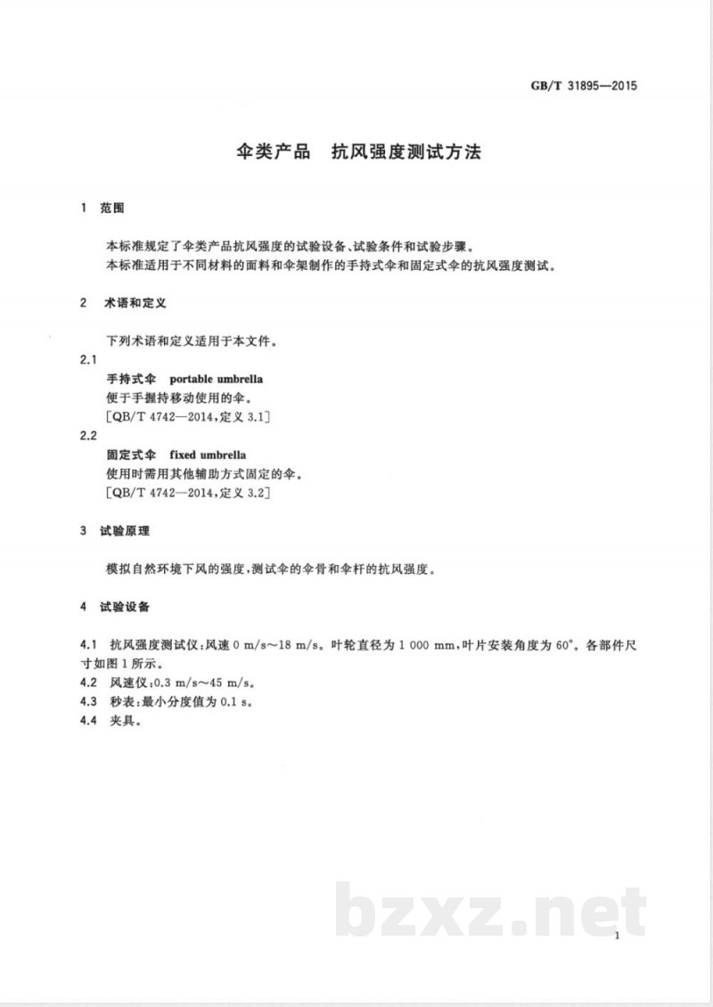 GB/T 31895-2015伞类产品  抗风强度测试方法 