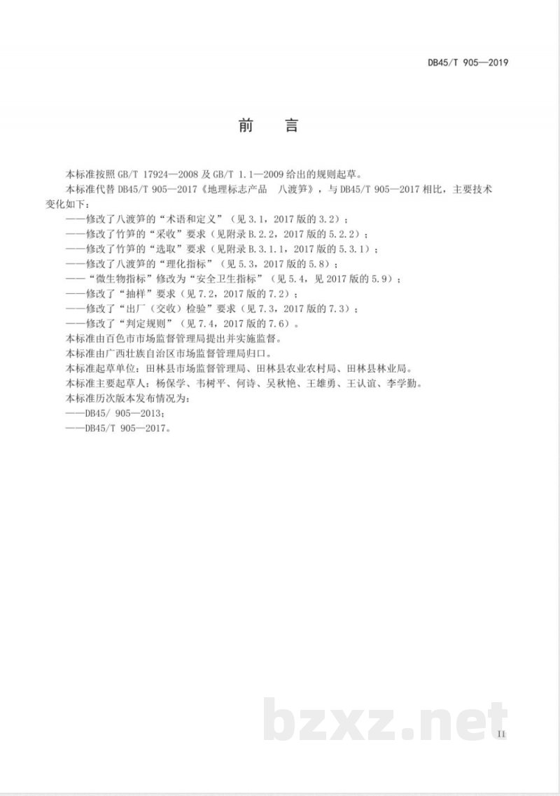 DB45/T 905-2019地理标志产品 八渡笋