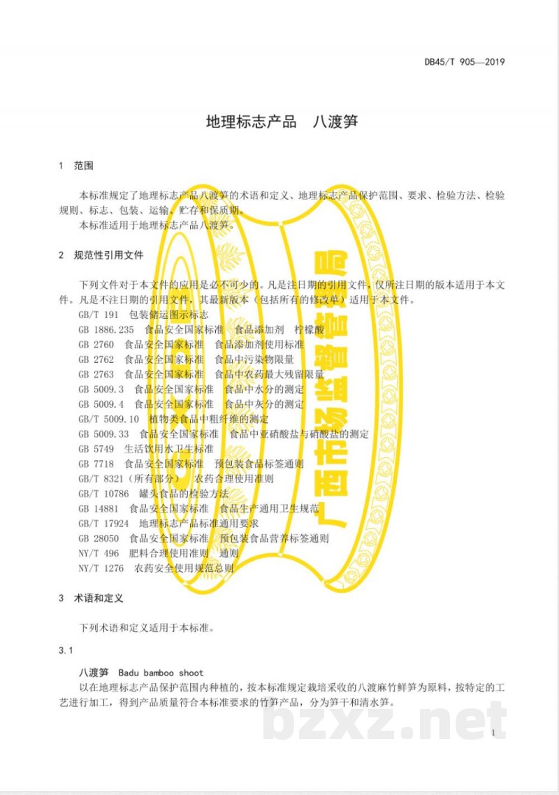 DB45/T 905-2019地理标志产品 八渡笋