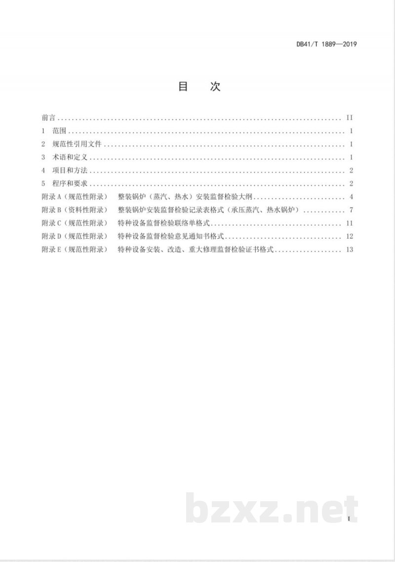 DB41/T 1889-2019整装锅炉（蒸汽、热水）安装监督检验规范