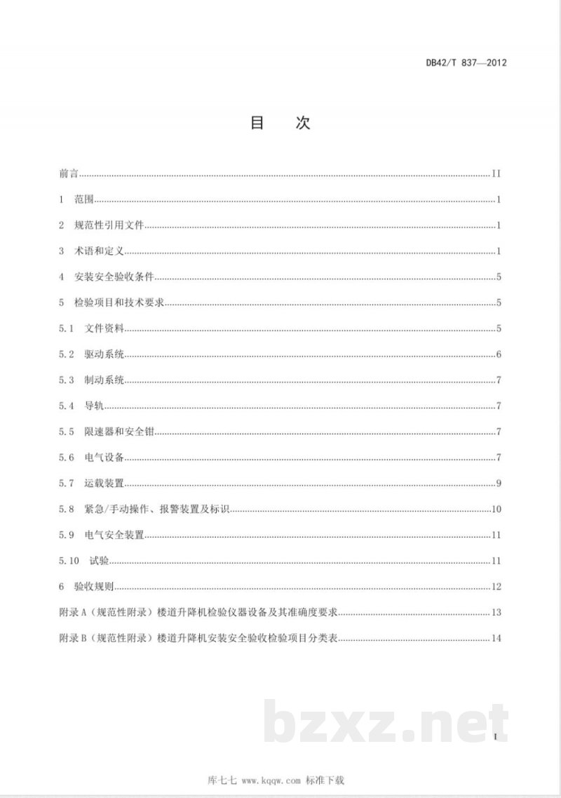 DB42/T 837-2012行动不便人员使用的楼道升降机安装安全验收规范