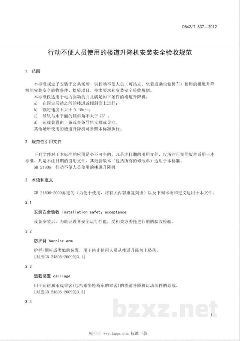 DB42/T 837-2012行动不便人员使用的楼道升降机安装安全验收规范
