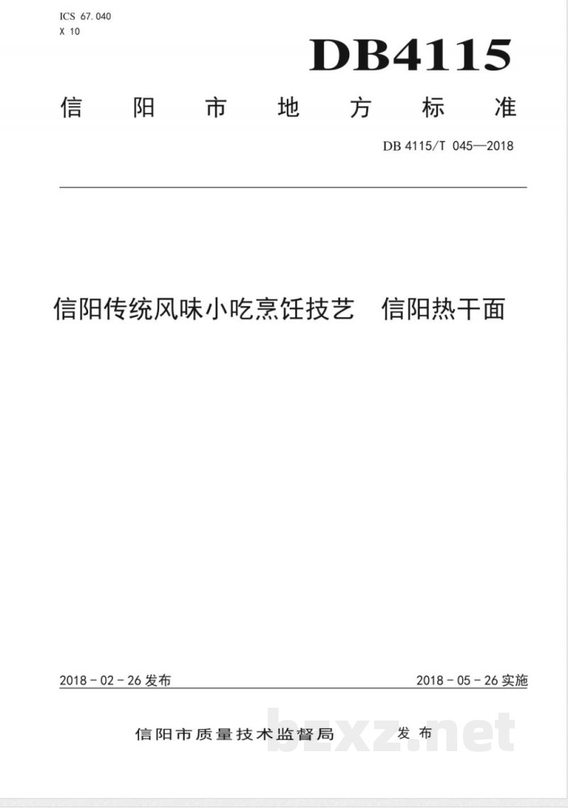 DB4115/T 045-2018信阳传统风味小吃烹饪技艺 信阳热干面