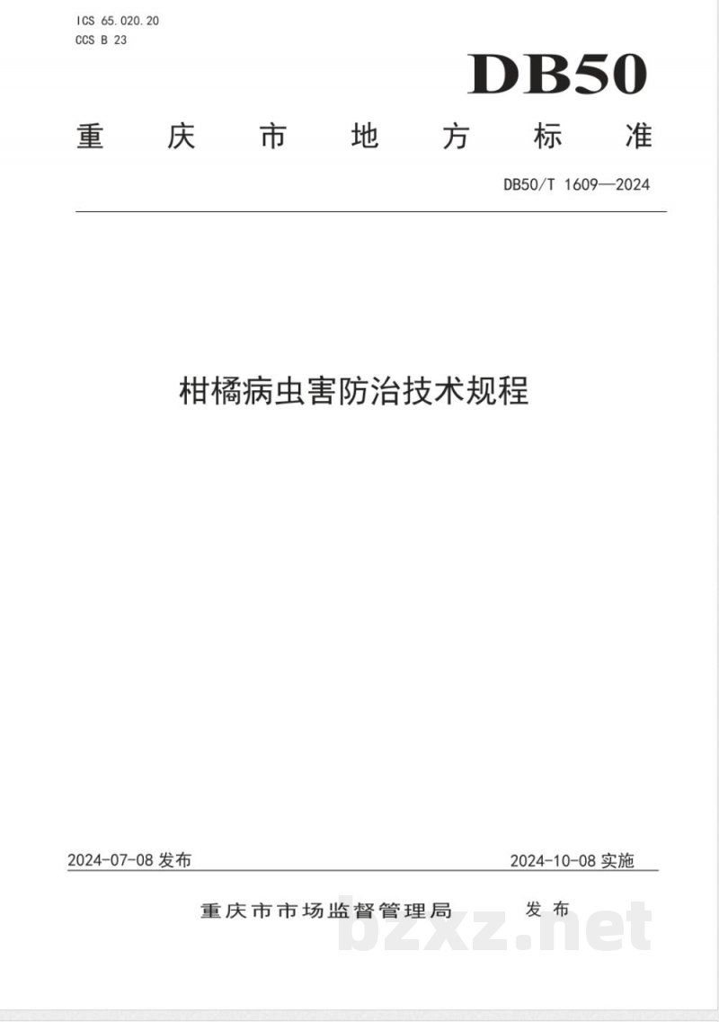 DB50/T 1609-2024柑橘病虫害防治技术规程