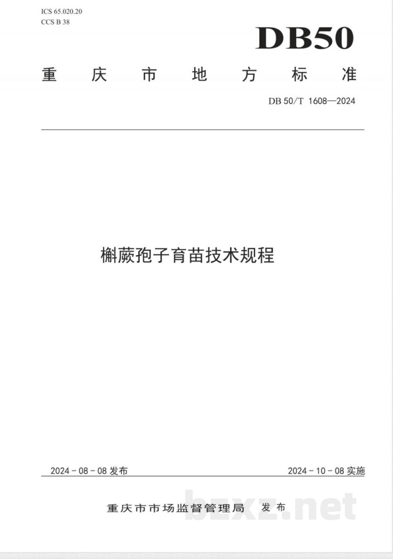 DB50/T 1608-2024槲蕨孢子育苗技术规程