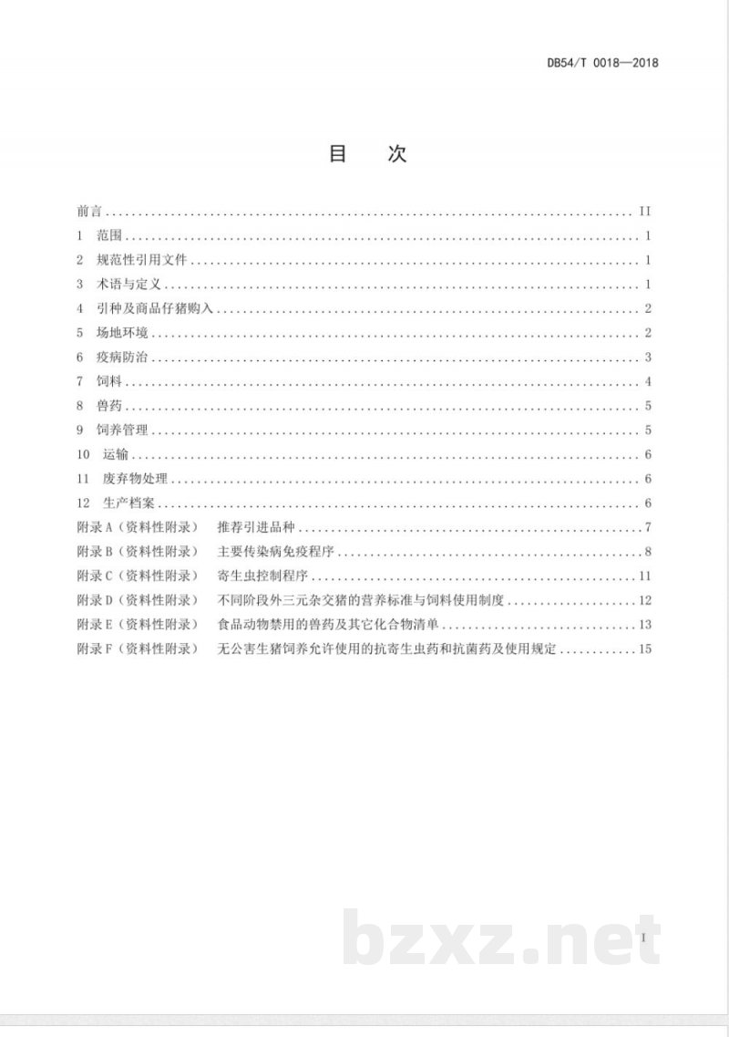 DB54/T 0018-2018无公害生猪养殖技术规程