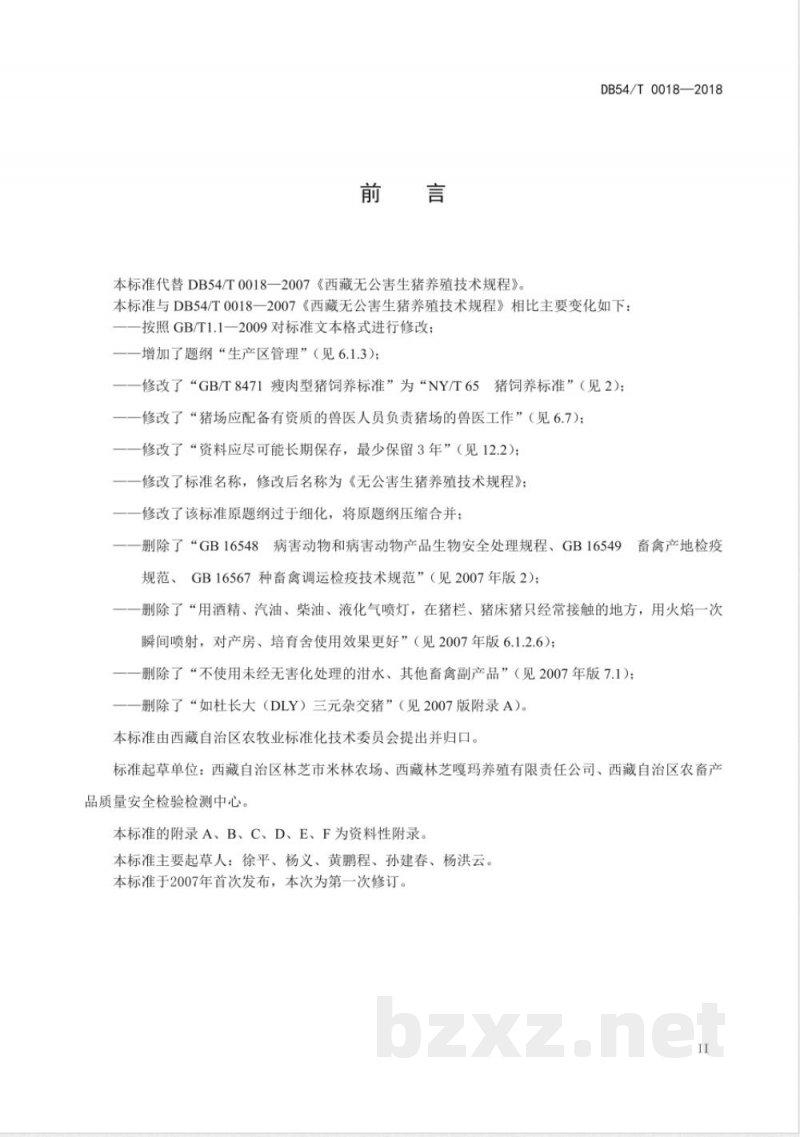 DB54/T 0018-2018无公害生猪养殖技术规程