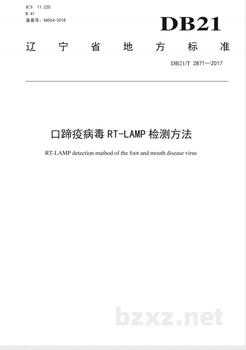 DB21/T 2871-2017口蹄疫病毒RT-LAMP检测方法