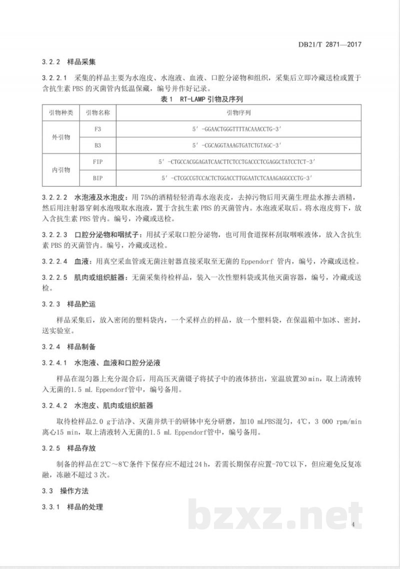 DB21/T 2871-2017口蹄疫病毒RT-LAMP检测方法
