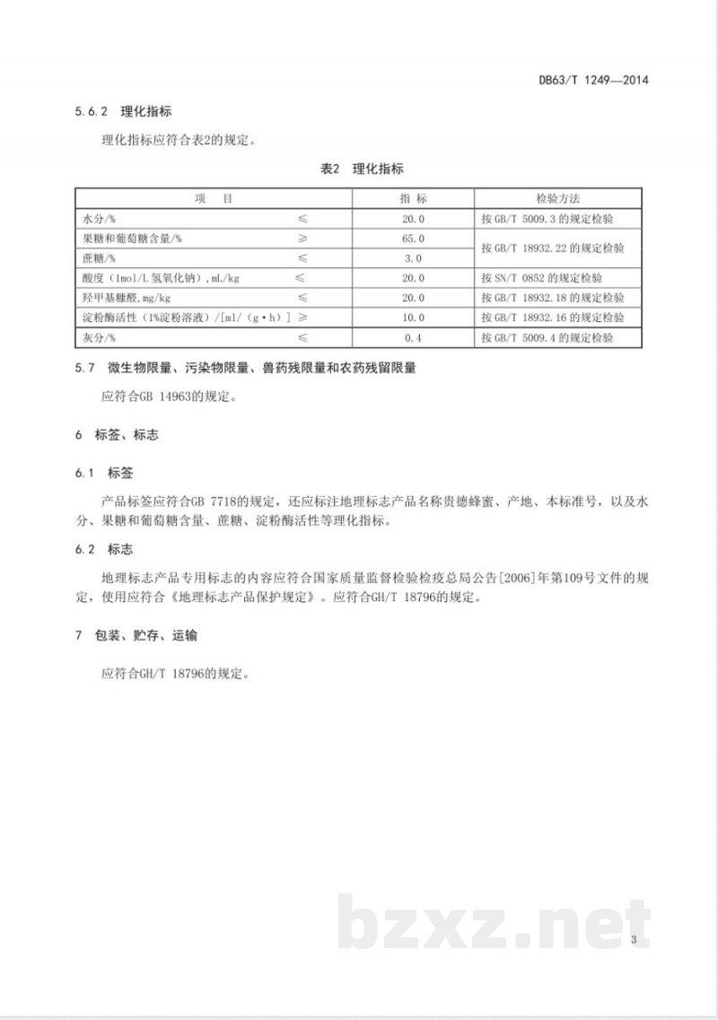 DB63/T 1249-2014地理标志产品 贵德蜂蜜