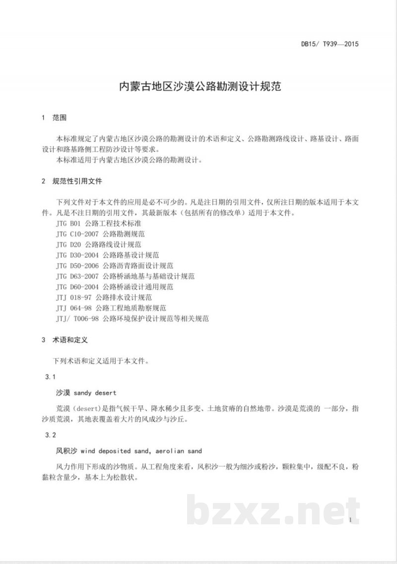 DB15/T 939-2015内蒙古地区沙漠公路勘测设计规范