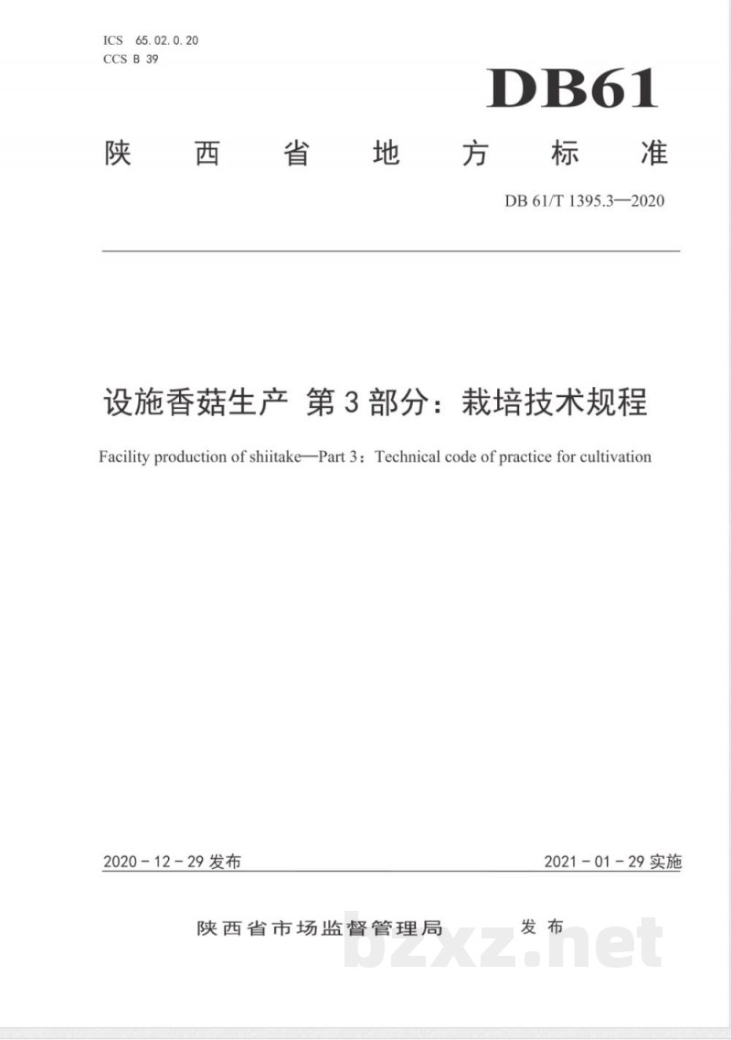 DB61/T 1395.3-2020设施香菇生产 第3部分：栽培技术规程