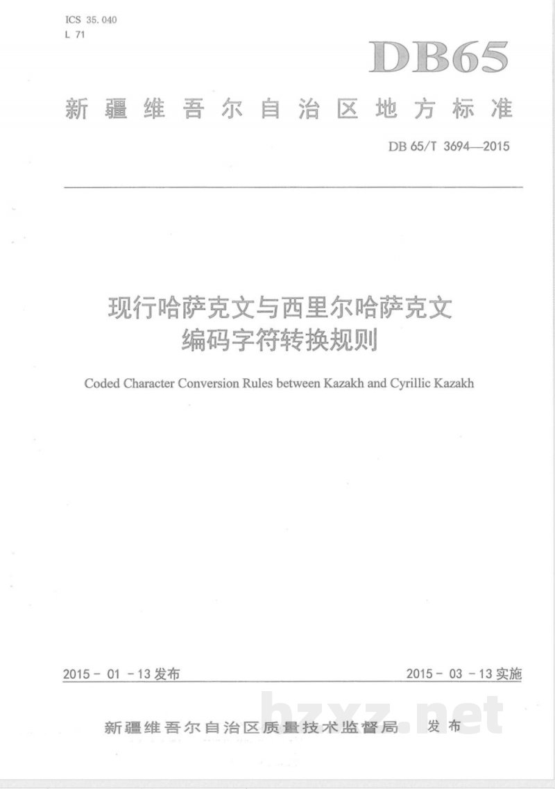 DB65/T 3694-2015现行哈萨克文与西里尔哈萨克文编码字符转换规则