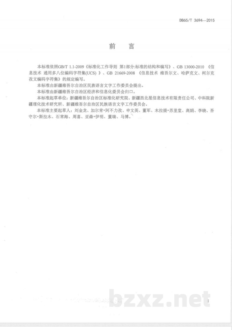 DB65/T 3694-2015现行哈萨克文与西里尔哈萨克文编码字符转换规则