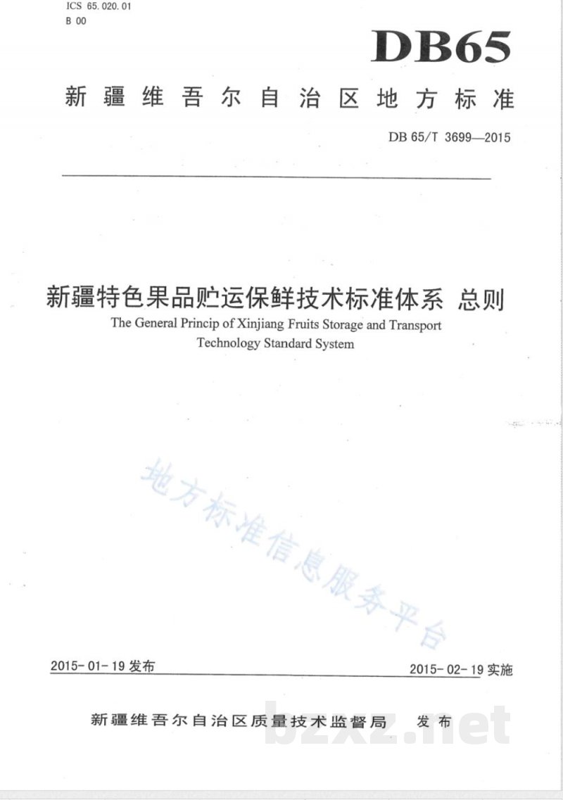 DB65/T 3699-2015新疆特色果品贮运保鲜技术标准体系 总则
