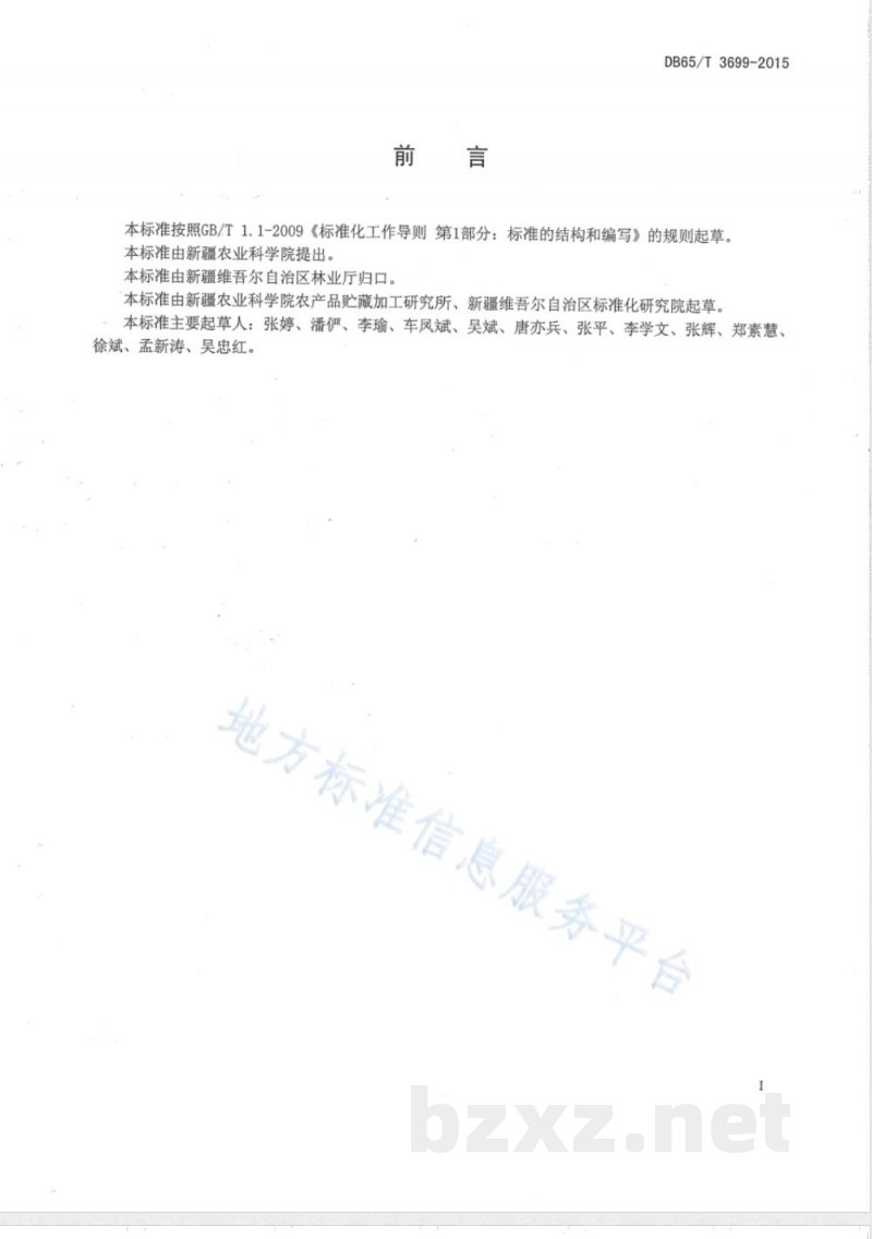 DB65/T 3699-2015新疆特色果品贮运保鲜技术标准体系 总则