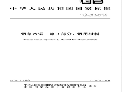 GB/T 18771.3-2015烟草术语 第3部分：烟用材料 