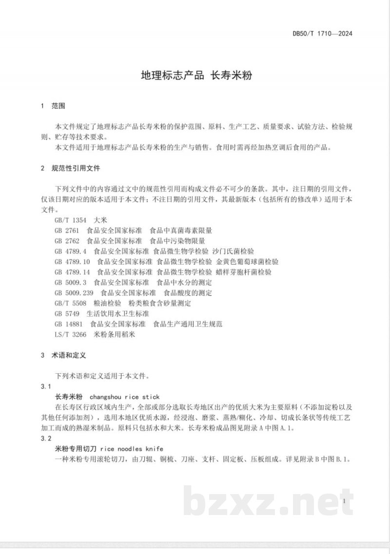 DB50/T 1710-2024地理标志产品 长寿米粉