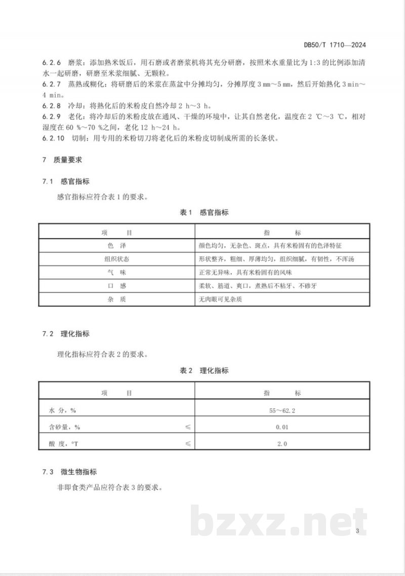 DB50/T 1710-2024地理标志产品 长寿米粉