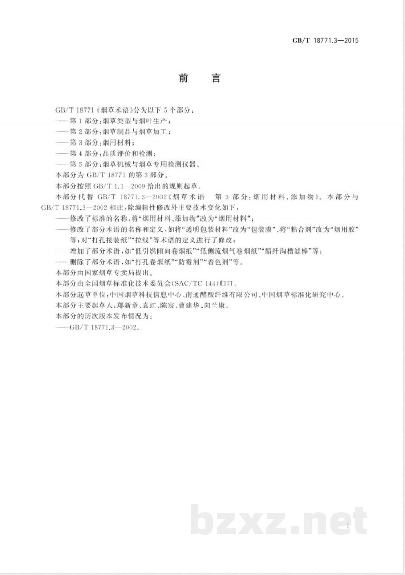 GB/T 18771.3-2015烟草术语 第3部分：烟用材料 