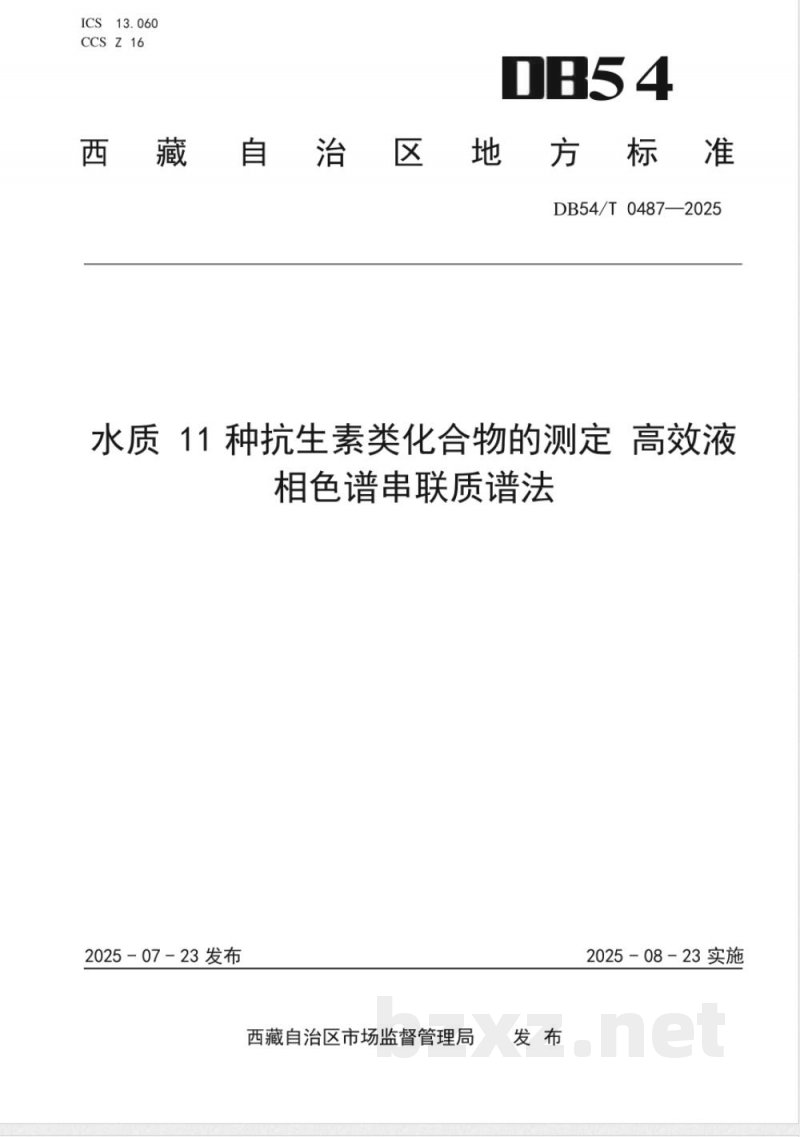 DB54/T 0487-2025水质 11种抗生素类化合物的测定 高效液相色谱串联质谱法
