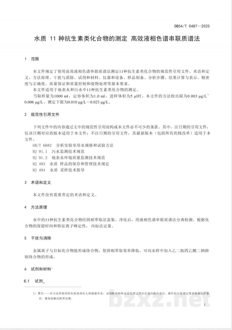 DB54/T 0487-2025水质 11种抗生素类化合物的测定 高效液相色谱串联质谱法